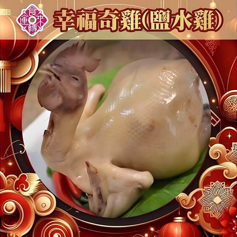幸福奇雞-鹽水雞全隻(3台斤/隻)(冷凍)
