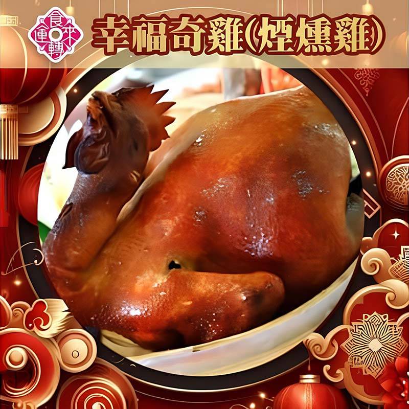 幸福奇雞-煙燻雞全隻(3台斤/隻)(冷凍)